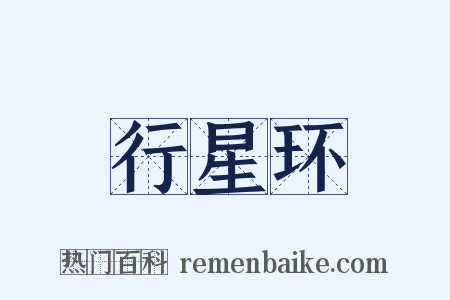 行星环是什么意思的图片